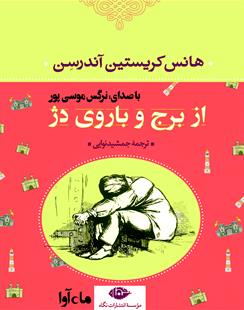 کتاب صوتی از برج و باروی دژ