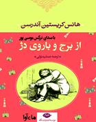 کتاب صوتی از برج و باروی دژ