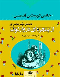 کتاب صوتی از پنجره ای در وارتوف