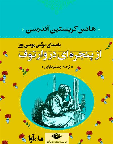 کتاب صوتی از پنجره ای در وارتوف