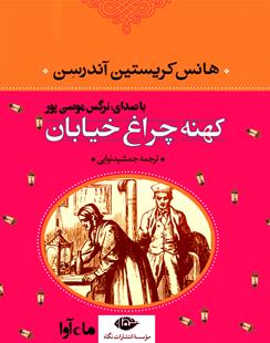 کتاب صوتی کهنه چراغ خیابان