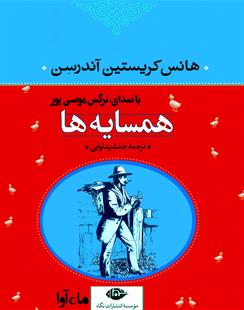 کتاب صوتی همسایه ها