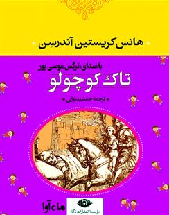 کتاب صوتی تاک کوچولو