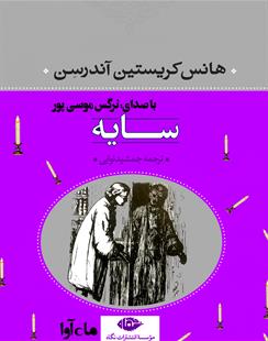 کتاب صوتی سایه