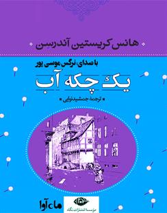 کتاب صوتی یک چکه آب