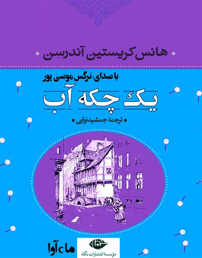 کتاب صوتی یک چکه آب