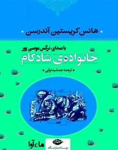 کتاب صوتی خانواده شادکام