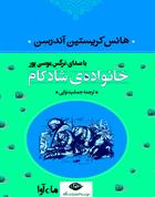 کتاب صوتی خانواده شادکام