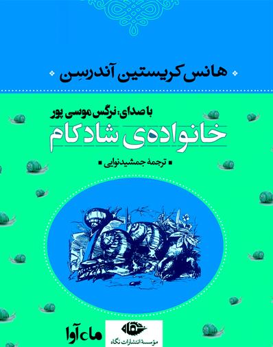 کتاب صوتی خانواده شادکام