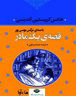 کتاب صوتی قصه یک مادر