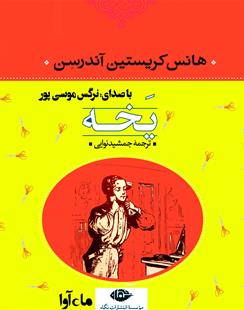 کتاب صوتی یخه