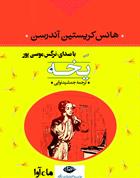 کتاب صوتی یخه