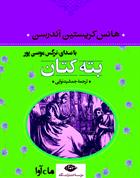 کتاب صوتی بته کتان