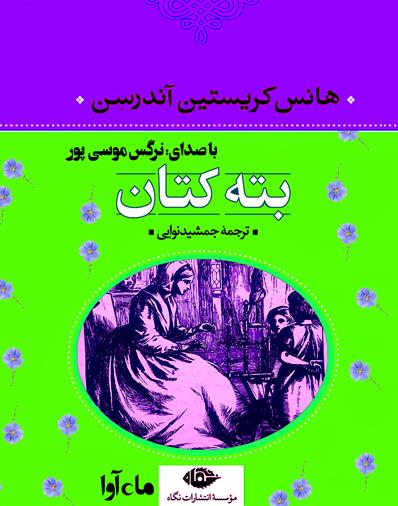 کتاب صوتی بته کتان