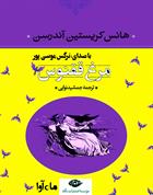 کتاب صوتی مرغ ققنوس