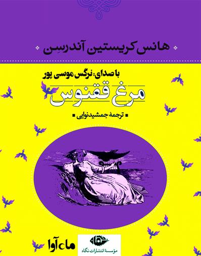 کتاب صوتی مرغ ققنوس