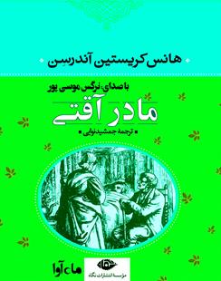 کتاب صوتی مادر آقتی