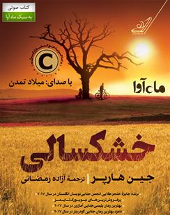 کتاب صوتی خشکسالی