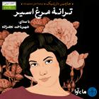 کتاب صوتی ترانه مرغ اسیر
