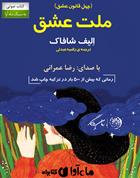 کتاب صوتی ملت عشق (چهل قانون عشق)