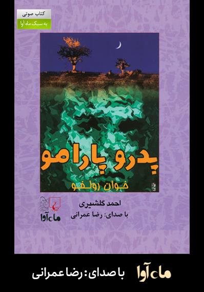 کتاب صوتی پدرو پارامو