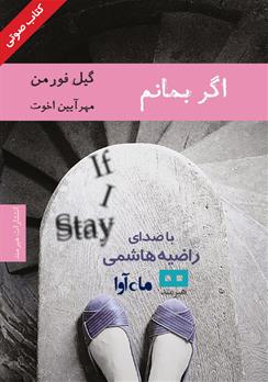 کتاب صوتی اگر بمانم