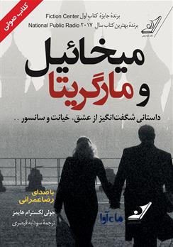 کتاب صوتی میخائیل و مارگریتا