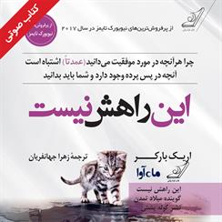 کتاب صوتی این راهش نیست