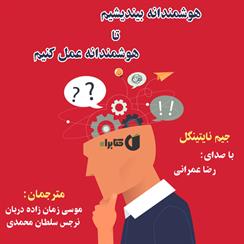 کتاب صوتی هوشمندانه بیندیشیم تا هوشمندانه عمل کنیم