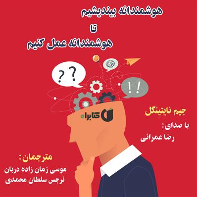 کتاب صوتی هوشمندانه بیندیشیم تا هوشمندانه عمل کنیم