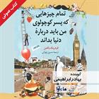 کتاب صوتی تمام چیزهایی که پسر کوچولوی من درباره دنیا باید بداند
