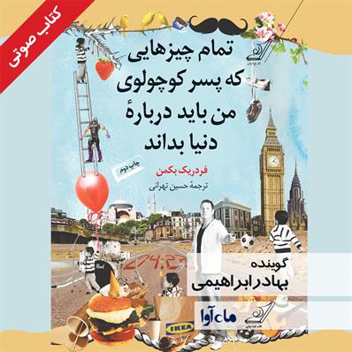 کتاب صوتی تمام چیزهایی که پسر کوچولوی من درباره دنیا باید بداند