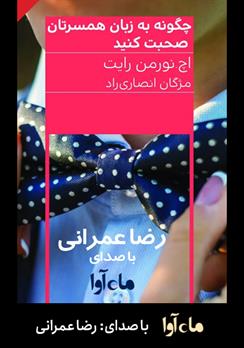 کتاب صوتی چگونه به زبان همسرتان صحبت کنید