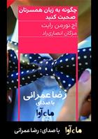 کتاب صوتی چگونه به زبان همسرتان صحبت کنید