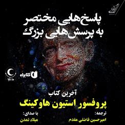 کتاب صوتی پاسخ‌هایی مختصر به پرسش‌های بزرگ