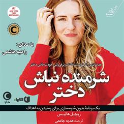 کتاب صوتی شرمنده نباش دختر