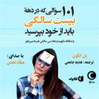 کتاب صوتی 101 سوالی که در دهه‌ی 20سالگی باید از خود پرسید