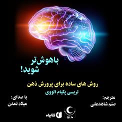 کتاب صوتی باهوش‌تر شوید