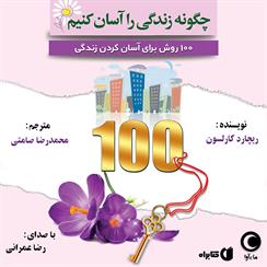 کتاب صوتی چگونه زندگی را آسان کنیم