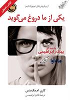 کتاب صوتی یکی از ما دروغ می‌گوید