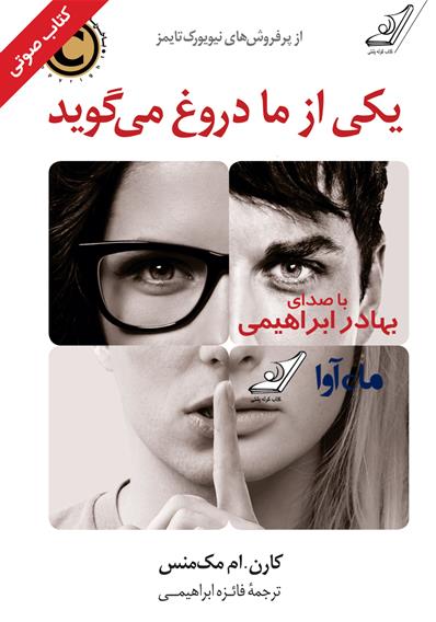 کتاب صوتی یکی از ما دروغ می‌گوید