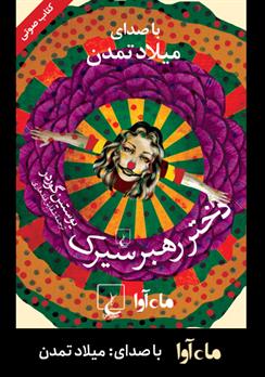 کتاب صوتی دختر رهبر سیرک