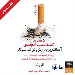 کتاب صوتی آسان‌ترین روش ترک سیگار