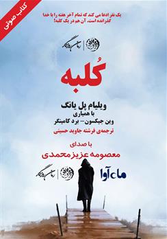 کتاب صوتی کلبه