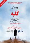 کتاب صوتی کلبه
