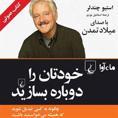 کتاب صوتی خودتان را دوباره بسازید