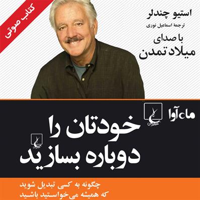 کتاب صوتی خودتان را دوباره بسازید