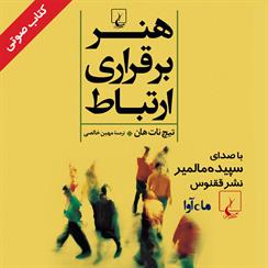 کتاب صوتی هنر برقراری ارتباط