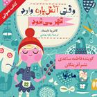 کتاب صوتی وقتی آتش‌پاره وارد شهر می‌شود