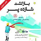 کتاب صوتی بازگشت شازده پسر